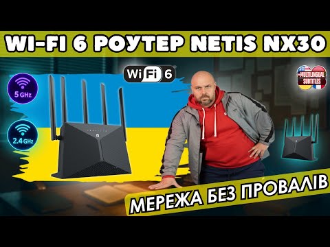 Видео: WI-FI 6 РОУТЕР NETIS NX30 З ПОЛІПШЕННИМ ПОКРИТТЯМ. ЧЕСНИЙ ГІГАБІТ ТА НОРМАЛЬНИЙ WI-FI