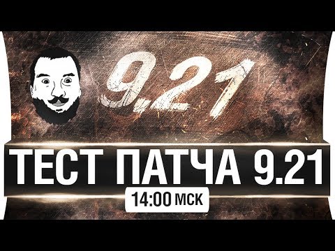 Видео: ТЕСТ ПАТЧА 9.21 - НЕРФ СТ-1? - Новые ТТ [14-00мск]