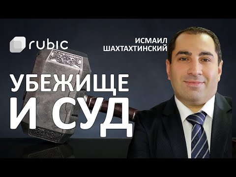 Видео: СУД по УБЕЖИЩУ | Сессия вопрос-ответ | Исмаил Шахтахтинский