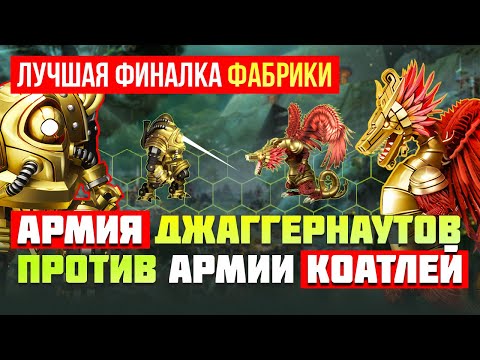 Видео: АРМИЯ ДЖАГГЕРНАУТОВ ПРОТИВ КОАТЛИ  [Heroes 3 Jebus Outcast 2.96]