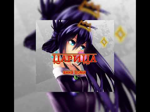 Видео: =ANNA ASTI- Царица (speed-up)=