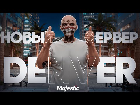 Видео: ОТКРЫТИЕ НОВОГО СЕРВЕРА DENVER на MAJESTIC RP