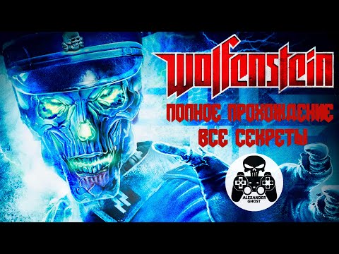 Видео: Wolfenstein 2009 полное прохождение, все секреты