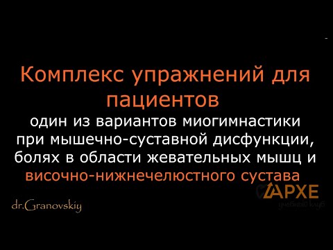 Видео: Миогимнастика при мышечно-суставной дисфункции ВНЧС, практика