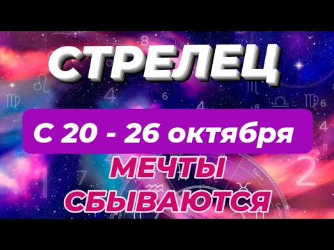 Видео: СТРЕЛЕЦ♐️❤️🍁 С 20 - 26 ОКТЯБРЯ 2025.
