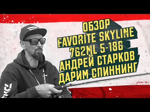 Видео: Обзор Favorite Skyline 762ML 5-18g. Андрей Старков. Розыгрыш спиннинга!