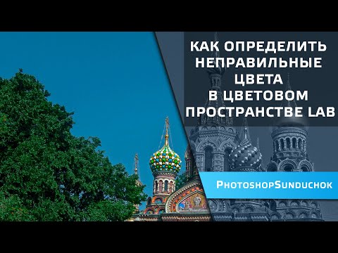 Видео: Как определить неправильные цвета в цветовом пространстве LAB
