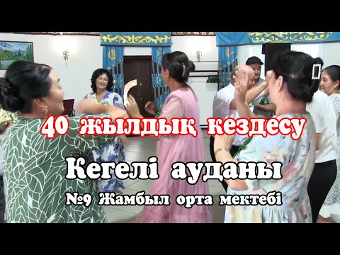 Видео: Кегелі ауданы №9 Жамбыл орта мектебі 40 жылдық кездесу