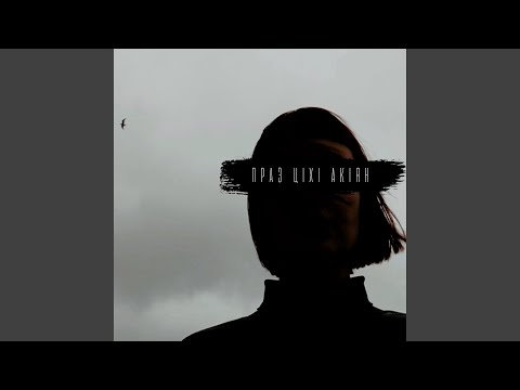 Видео: Праз ціхі акіян