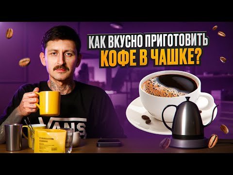 Видео: Как приготовить кофе в чашке? Вкусно, просто и быстро. Метод любителя и профессионала