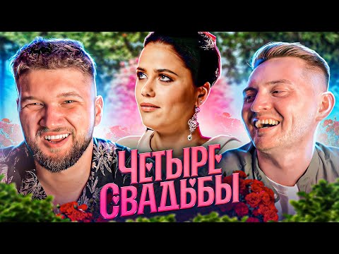 Видео: ОТРАВИЛАСЬ НА СВАДЬБЕ - 4 СВАДЬБЫ