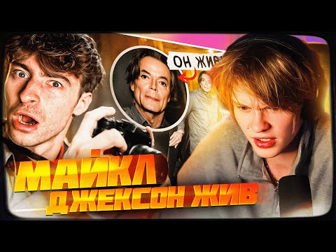 Видео: ДИПИНС СМОТРИТ: Майкл Джексон ЖИВ! **вероятность 99,9%** | ФЕНОМЕН