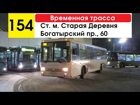 Видео: Автобус 154 "Ст. м. "Старая Деревня" - Богатырский пр., 60" (временная трасса) (маршрут закрыт)