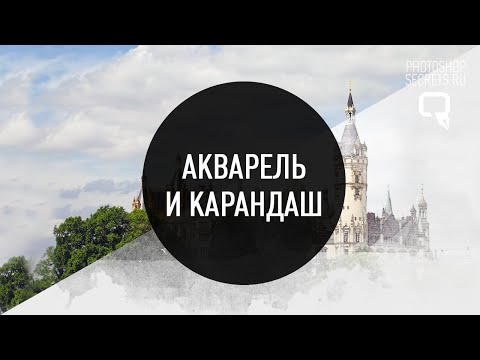 Видео: Как создать акварельный рисунок в фотошоп?
