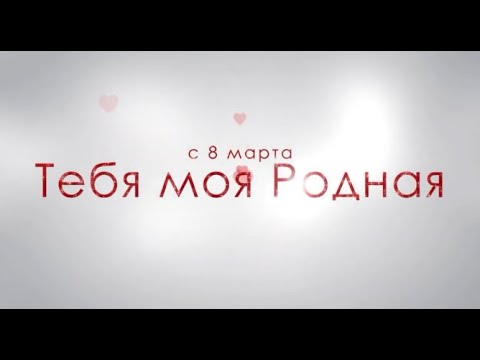 Видео: 8 марта.  March 8.