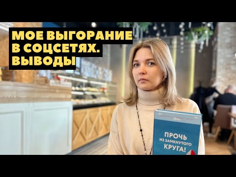 Видео: На ошибках учатся или чем полезен опыт выгорания?