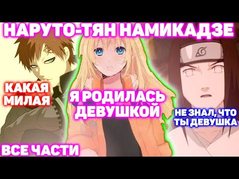 Видео: НАРУТО-ТЯН НАМИКАДЗЕ \ Все части \ Наруто Альтернативный сюжет