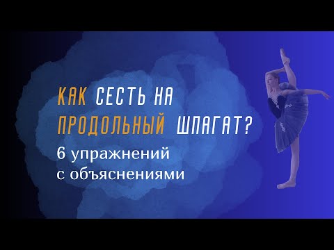 Видео: Как сесть на шпагат? 6 упражнений, которые помогут тебе сесть на продольный шпагат✨  #шпагатдома