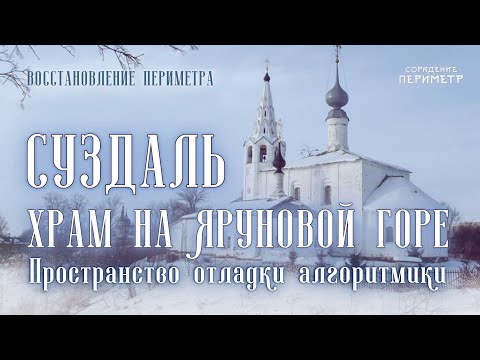 Видео: Суздаль. Храм на Яруновой горе #золотоекольцо #Периметр #школаСорадение