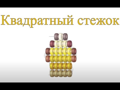 Видео: Квадратный стежок. Бисерный мульт