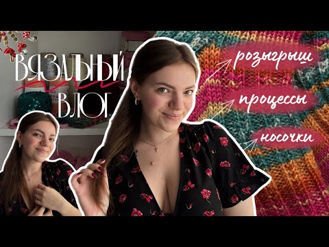 Видео: Вязальный влог 🎀  поговорим о процессах? | учавствую в тестировании | розыгрыш с призом от меня