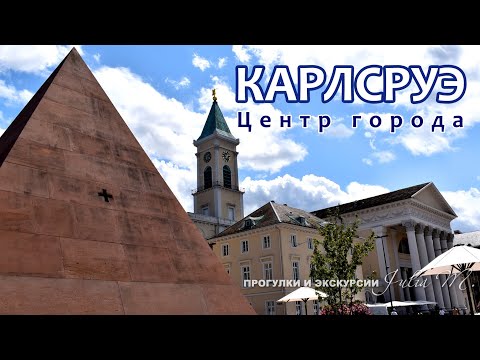 Видео: КАРЛСРУЭ 1/3