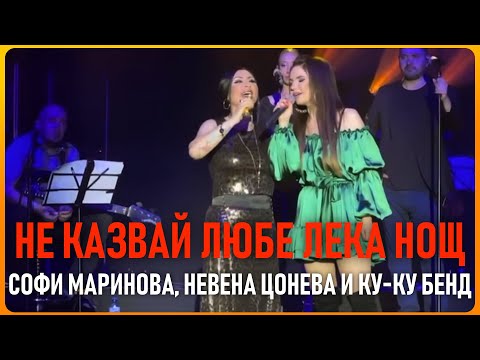 Видео: Не Казвай Любе Лека Нощ - Софи Маринова, Невена Цонева и Ку-Ку Бенд / Ne Kazvai Lyube Leka Nosht