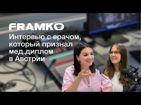 Видео: Framko — о причинах переезда и опыте нострификации диплома