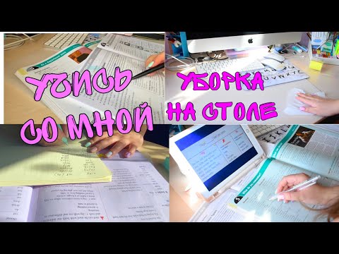 Видео: STUDY WITH ME / учись со мной / уборка на столе