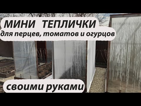 Видео: Самое удобное укрытие для выращивания перцев, томатов и огурцов в открытом грунте