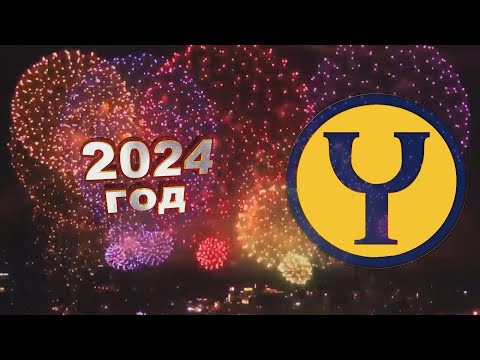 Видео: Поздравление с Новым Годом I Новый Год 2024 I  Хатха Йога