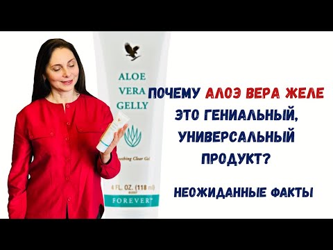 Видео: АЛОЕ ВЕРА ЖЕЛЕ | Форевер Ливинг Продактс