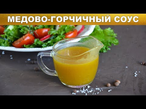 Видео: Соус медово горчичный 🥣 Как приготовить СОУС горчичный медовый для салатов, мяса, рыбы