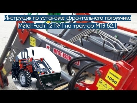 Видео: Инструкция по установке фронтального погрузчика Metal-Fach T219/1 на трактор МТЗ 82.1 - КИИТ