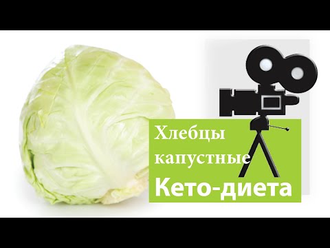 Видео: Капустные хлебцы | Рецепты для кето