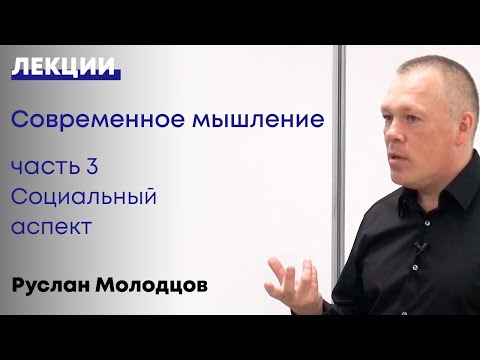 Видео: Современное мышление  Часть 3 Социальный аспект