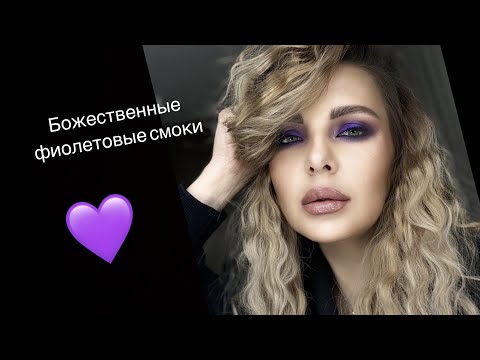 Видео: ТЕХНИКА ВЫПОЛНЕИЯ ИДЕАЛЬНЫХ ЦВЕТНЫХ СМОКИ 💜