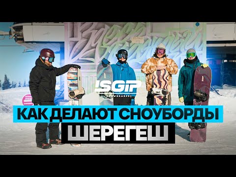 Видео: Как делают сноуборды. Доски из Шерегеша - ISGIP, экскурсия и тесты.