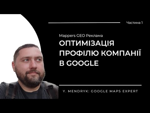 Видео: Оптимізація Профілю Компанії в Google. Частина 1: Фактори впливу, Локальне SEO та Налаштування