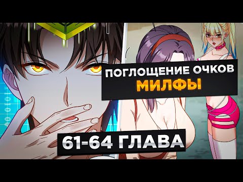 Видео: ОН БЫЛ НИЩИМ И ЕГО БРОСИЛА ДЕВУШКА, НО ОН ПОЛУЧИЛ СИСТЕМУ И...! Озвучка Манги 61-64 Глава