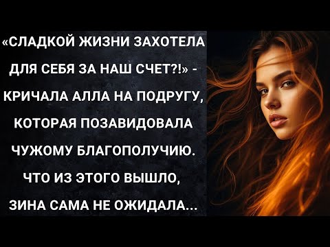 Видео: Сладкой жизни захотела для себя за наш счет?! - кричала Алла на подругу, которая позавидовала...