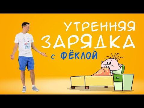 Видео: Фёкла: Утренняя зарядка для детей(анимация)