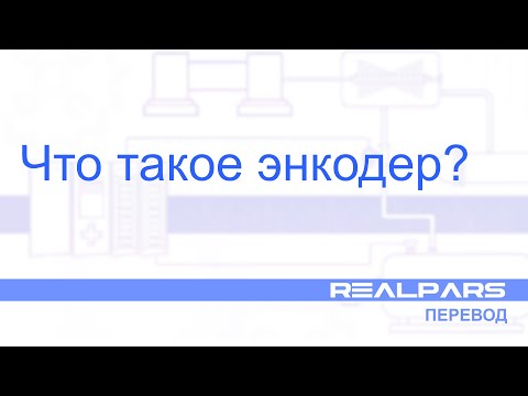 Видео: Перевод RealPars 25 - Что такое энкодер?