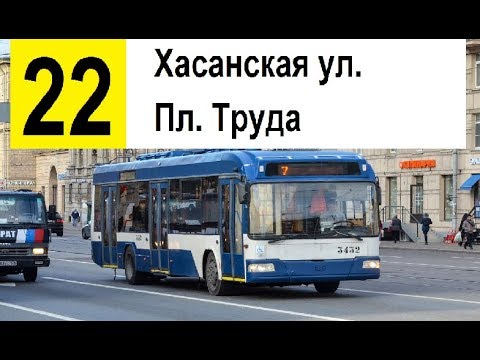 Видео: Троллейбус 22 "Пл. Труда - Хасанская ул."