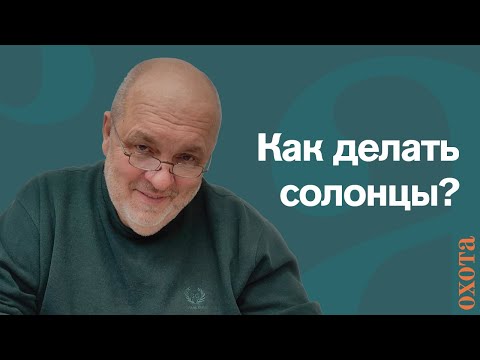 Видео: Когда делать солонцы? Валерий Кузенков о том, когда и как делать солонец.