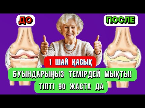 Видео: Таңғаларлықтай жылдам әсер! Бұл құрал буын ауруынан 10 жылға дейін құтқарады!