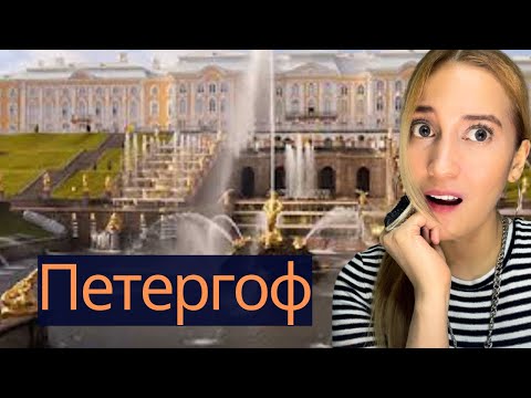 Видео: Reaction to Russia's Breathtaking Peterhof Museum | Петергоф