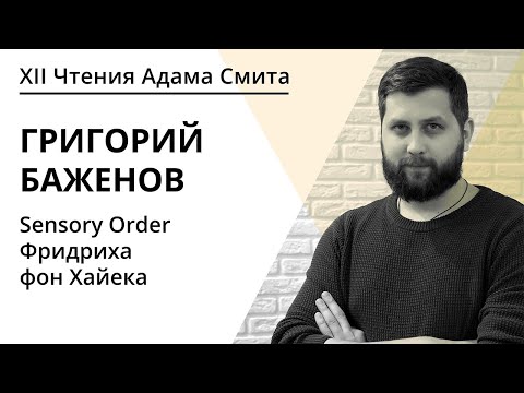 Видео: Sensory Order Фридриха фон Хайека  | Григорий Баженов  | ЧАС 2020