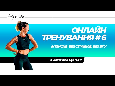 Видео: Інтенсив без стрибків, без бігу💥 Анна Цукур Live