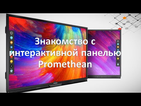 Видео: Интерактивная панель Promethean